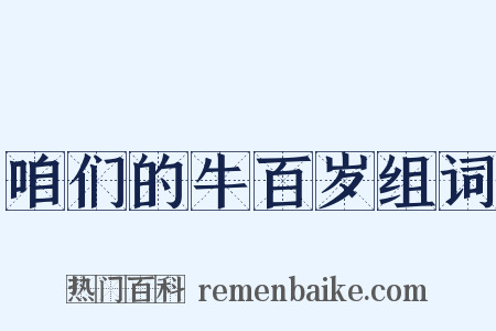 咱们的牛百岁组词是什么意思的图片